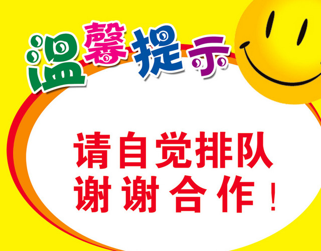 温馨提示标识牌自觉排队谢谢合作标识牌