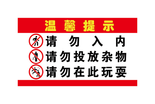 温馨提示标识牌请勿入内请勿玩耍标识牌