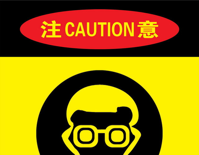 温馨提示标识牌佩戴眼镜注意安全标识牌