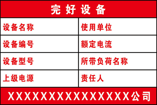 设备标识牌完好设备上级电源责任人标识牌