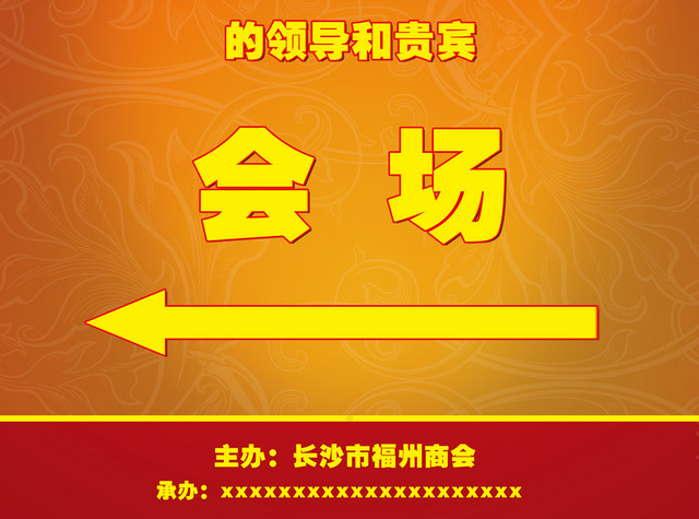 酒店商会指引牌橙红色喜庆