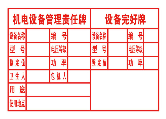 设备安全标识管理责任牌红字白底
