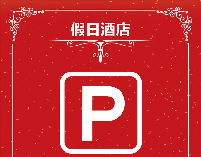 酒店路牌指示牌停车场