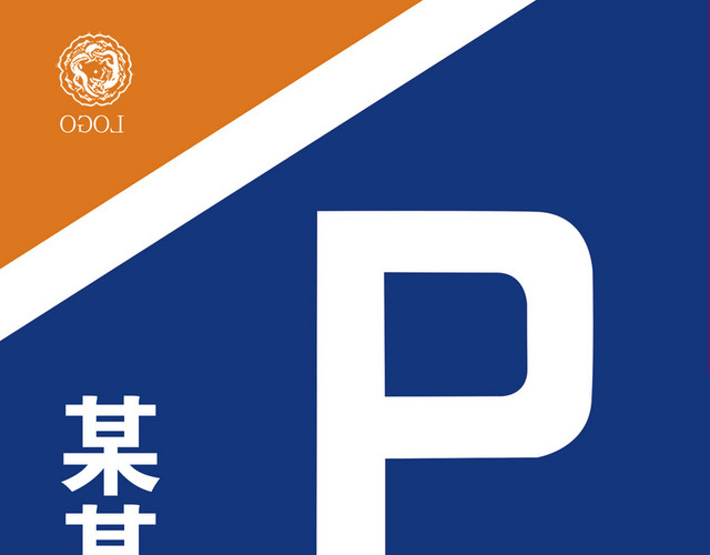 公司出入口指示标