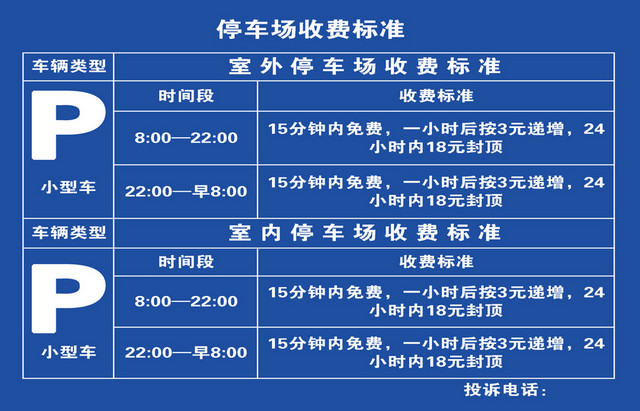 停车场指示牌深蓝色收费标准介绍