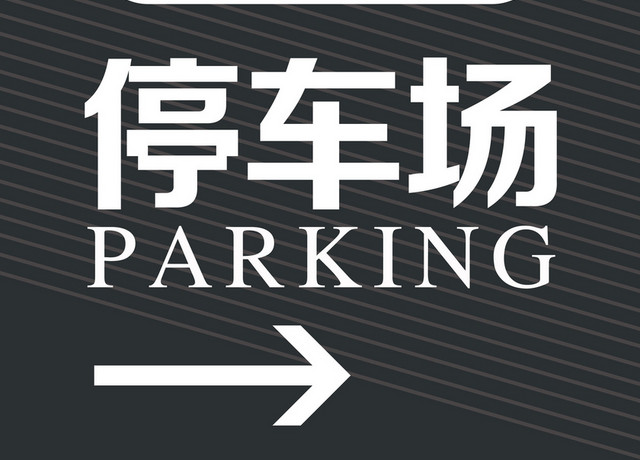 停车场指示牌灰黑色条纹