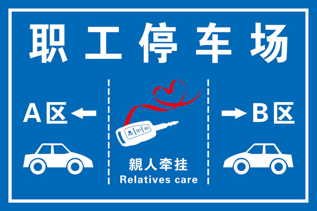 职工A区B区停车场