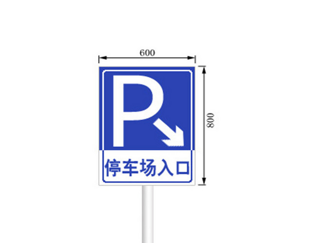 停车场指示牌停车场入口