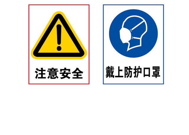 安全生产标志注意安全标志安全标识