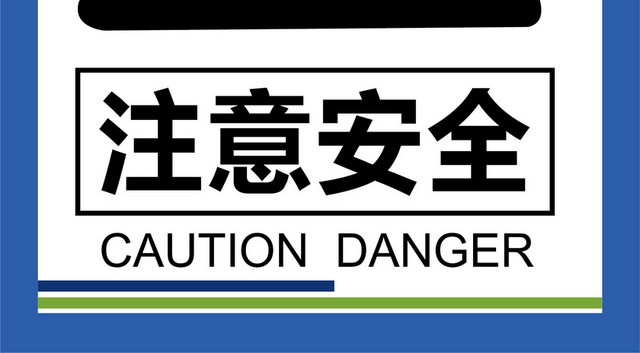 注意安全标志