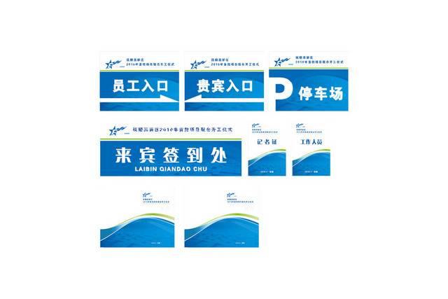 停车场指示牌项目联合开工仪式来宾签到