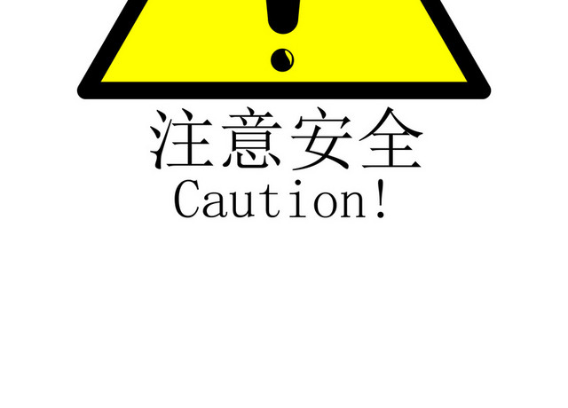 安全生产标志安全生产警示牌
