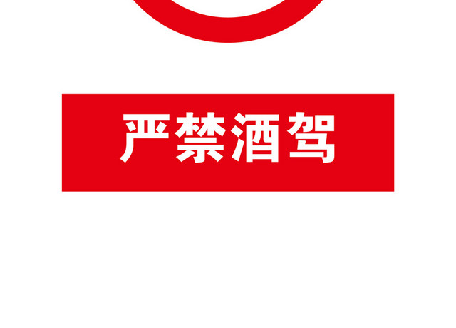 交通警告标志严禁酒驾