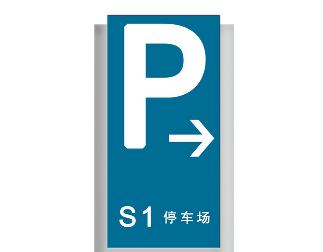 购物中心停车场指示牌