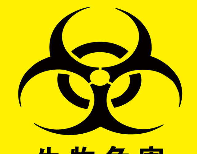 生物安全警示标语生物危害提示实验室