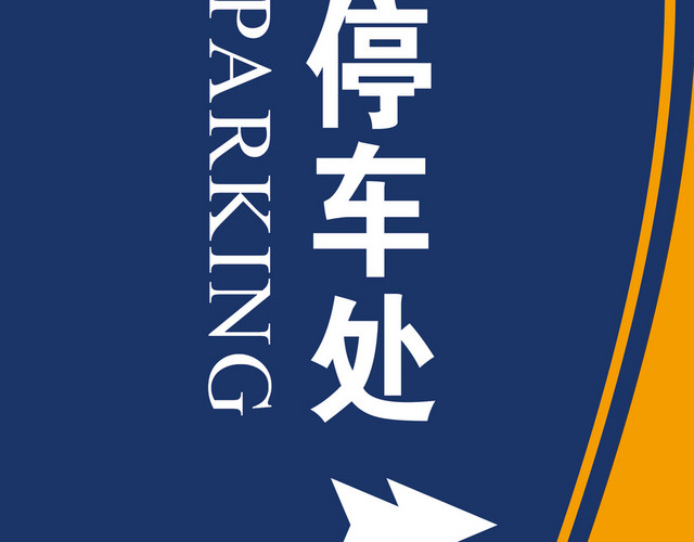 公司停车处深蓝色