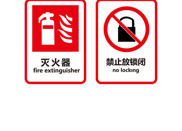 消防安全标识标牌防火禁止标志