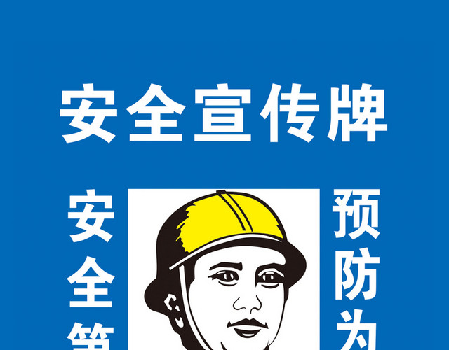 施工安全警示牌安全宣传牌