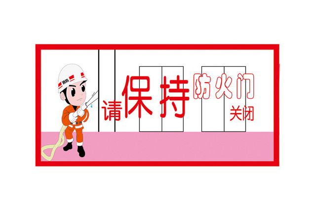 消防安全标识标牌请保持防火门关闭