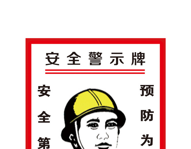 施工安全警示牌安全第一