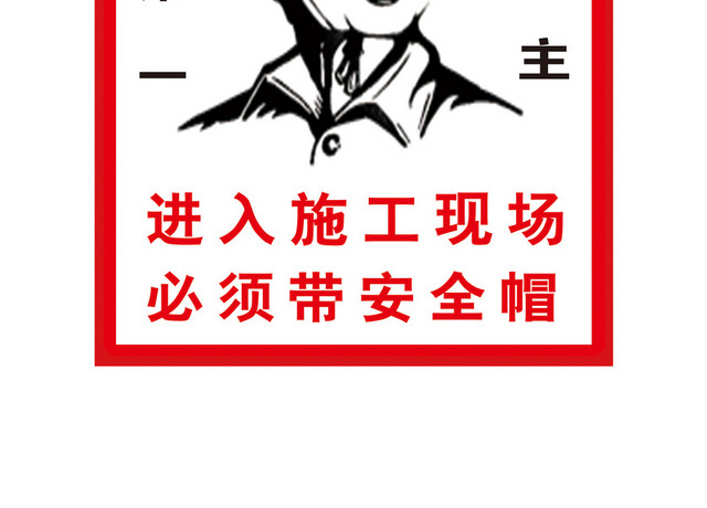 施工安全警示牌安全第一