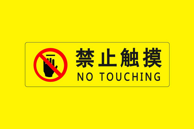 禁止触摸警示标识