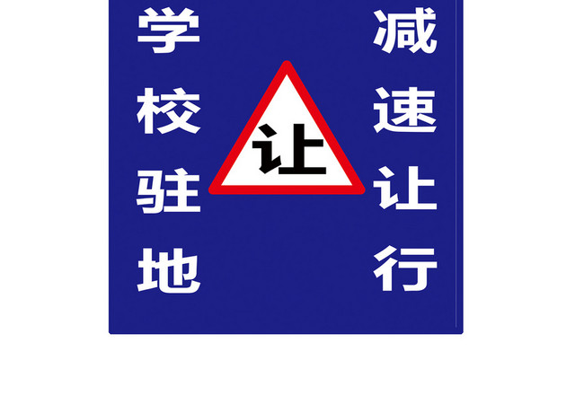 交通警告标志学校驻地减速让行
