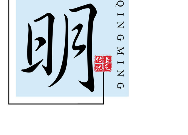 清明节毛笔字中国风元素PSD素材