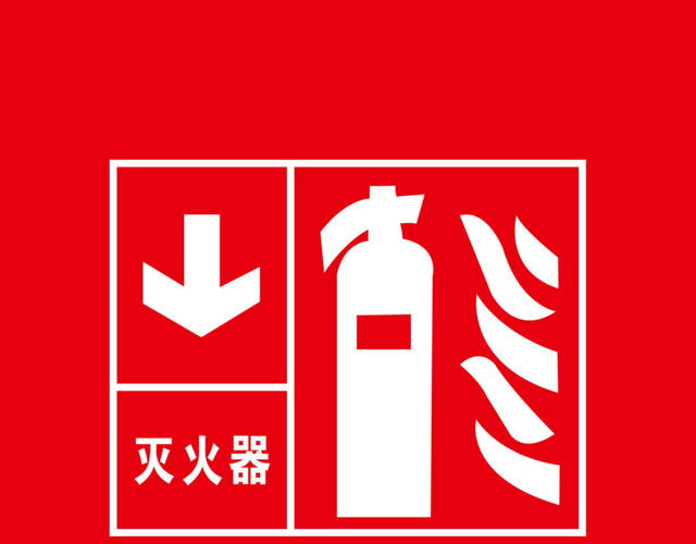 灭火器消防标识标牌