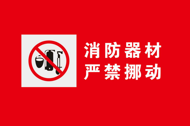 严禁挪动消防标识标牌