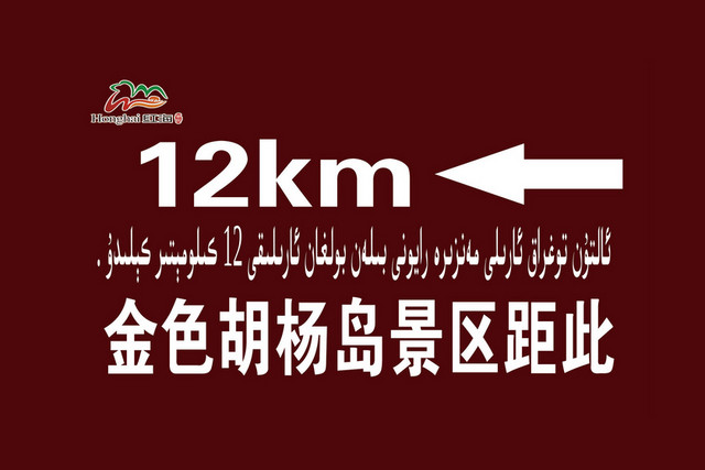 胡杨岛距离景区指示牌