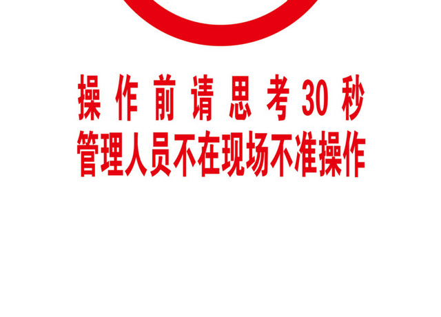 操作安全警示标识