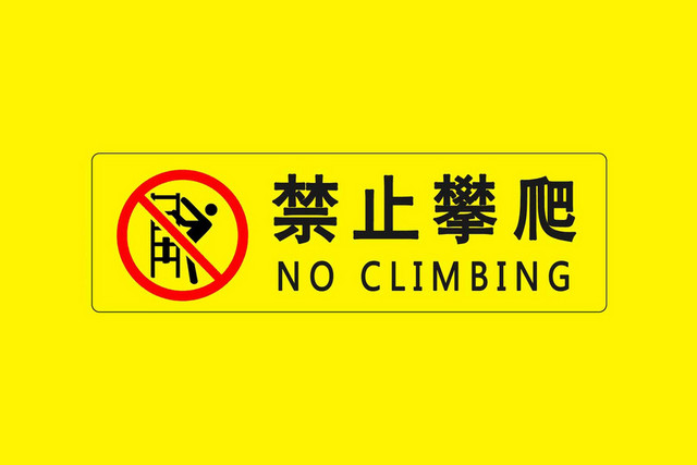 禁止攀爬警示标识