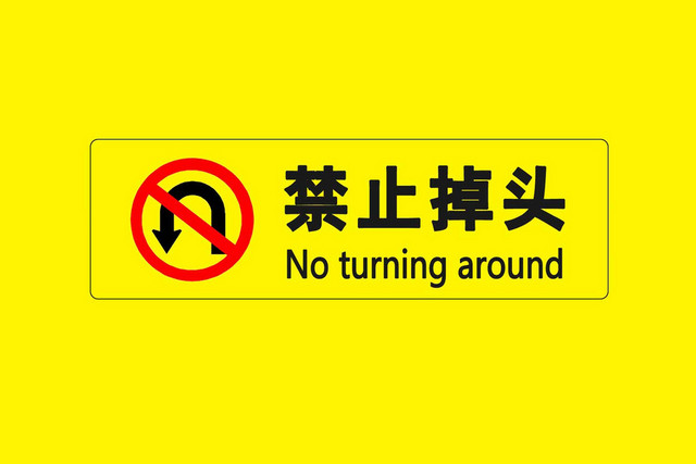禁止掉头警示标识
