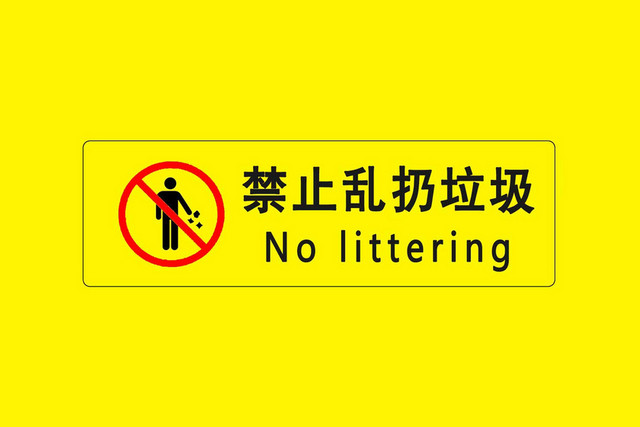 禁止扔垃圾警示标识