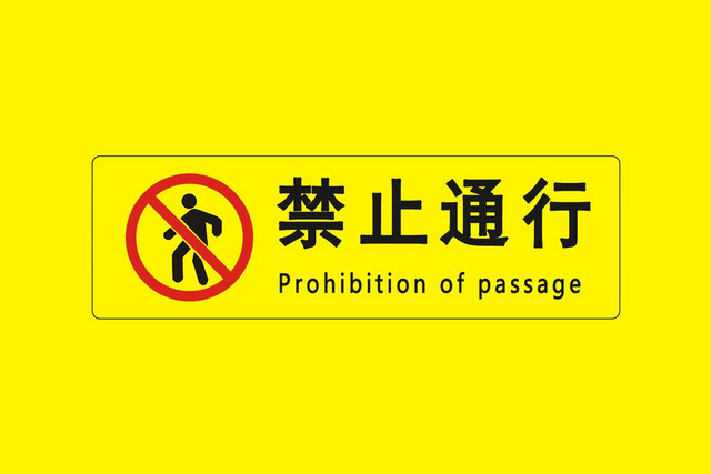 禁止通行警示标识