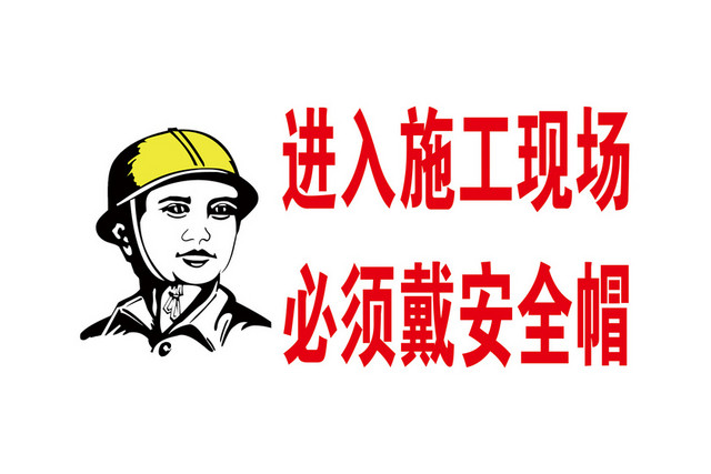 施工安全警示牌安全帽提示