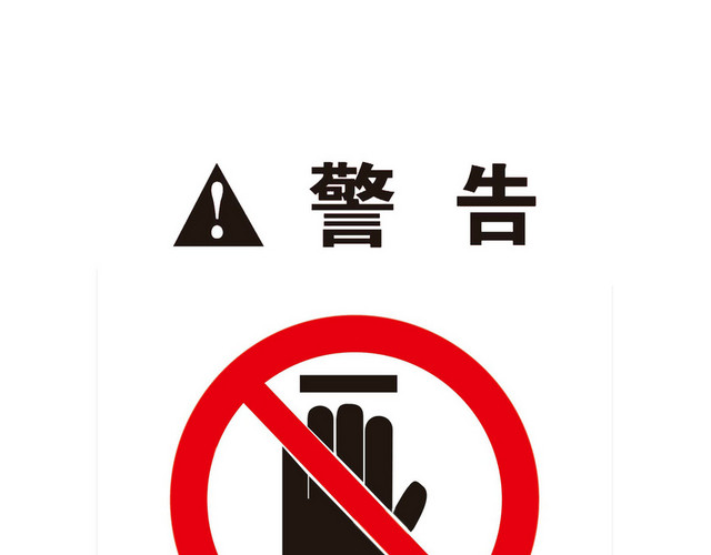 禁止伸入警示标识
