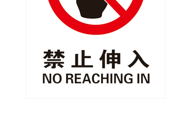 禁止伸入警示标识