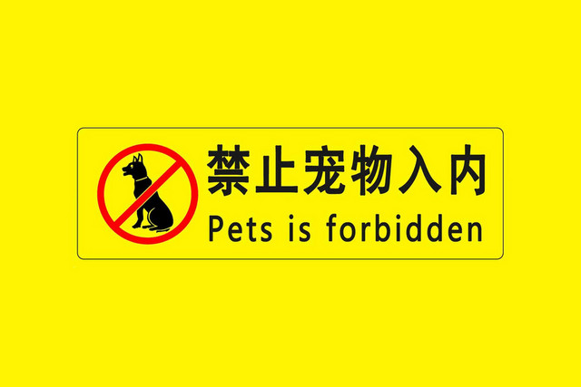 宠物禁止警示标识