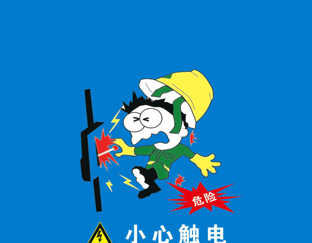 小心触电警示标识