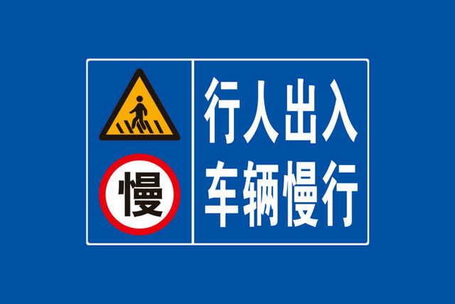 行人车辆交通警示标识