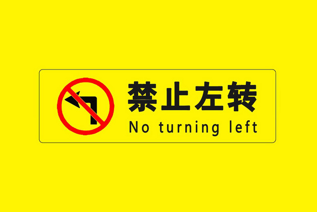 禁止左转警示标识
