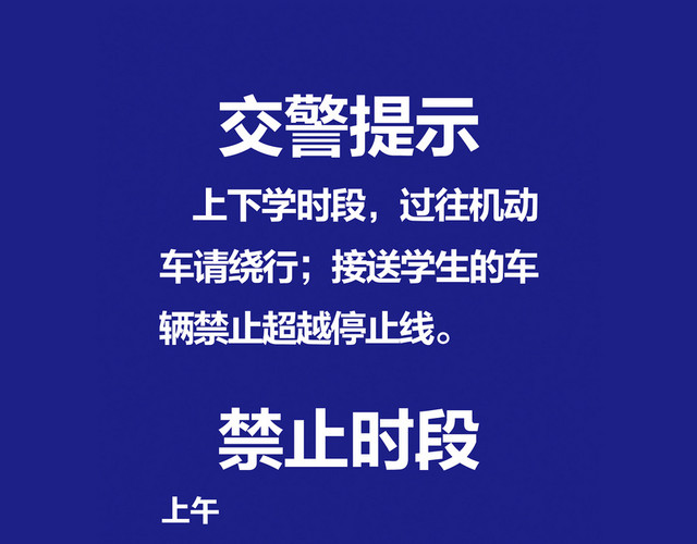 交通警告标志交警提示禁止时段