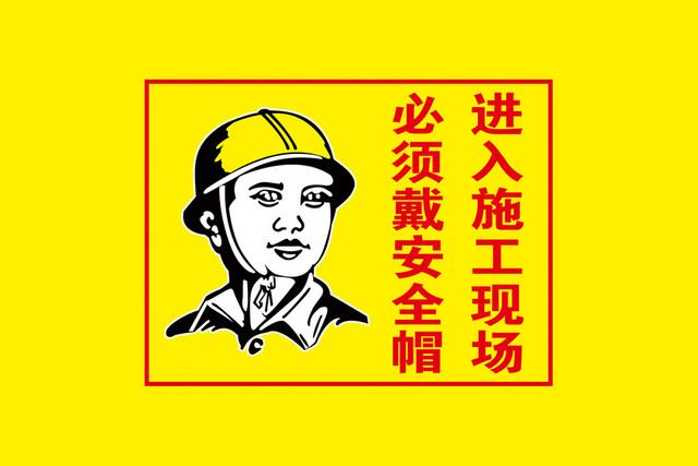 施工安全警示牌安全帽安全提示黄色