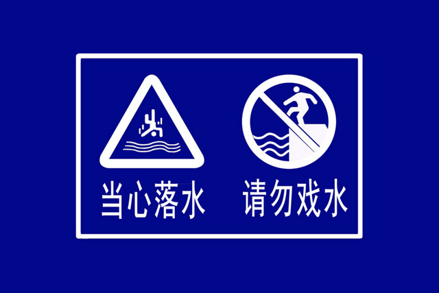 当心落水警示标识