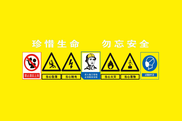工地施工警示标识