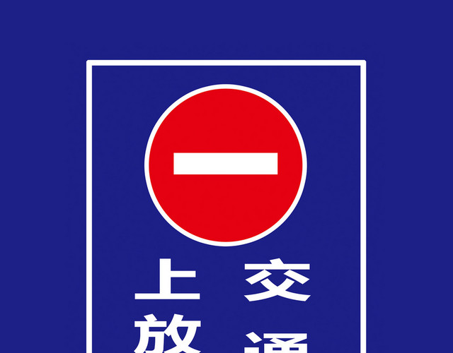 交通警告标志上学期间交通管制