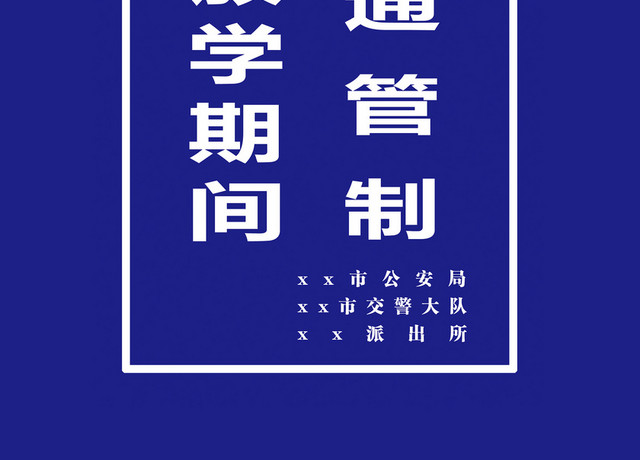 交通警告标志上学期间交通管制