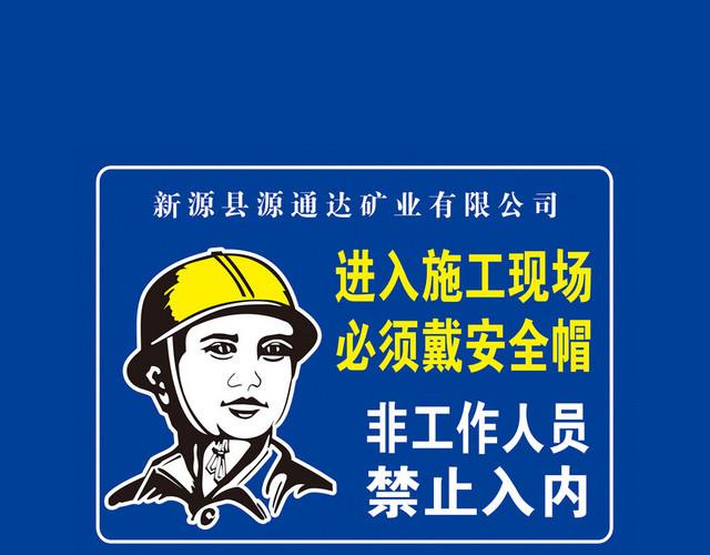 施工安全警示牌安全帽安全提示蓝色